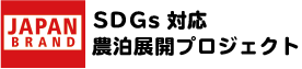 SDGs対応農泊展開プロジェクト
